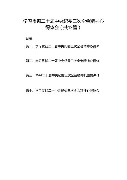 学习贯彻二十中央纪委三次全会精神心得体会12篇供参考.docx