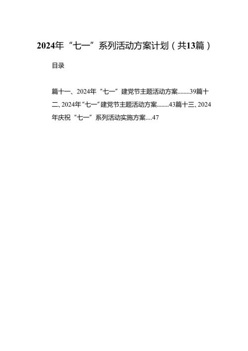 2024年“七一”系列活动方案计划范文13篇供参考.docx