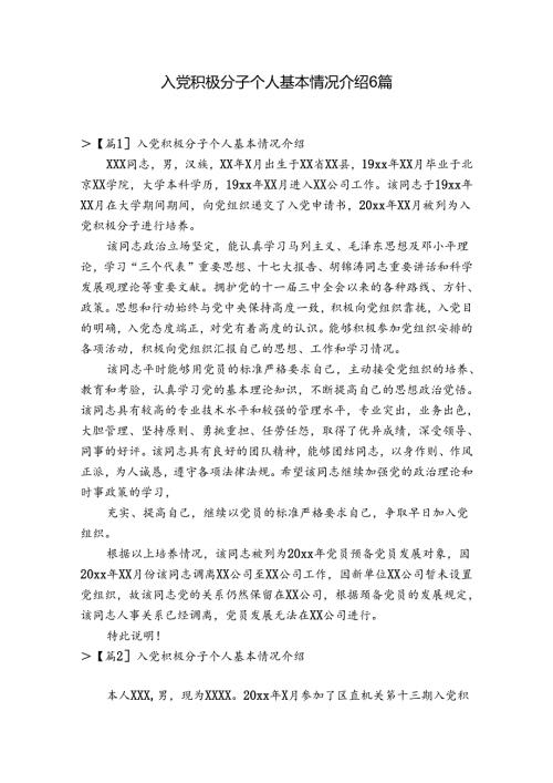 入党积极分子个人基本情况介绍6篇.docx