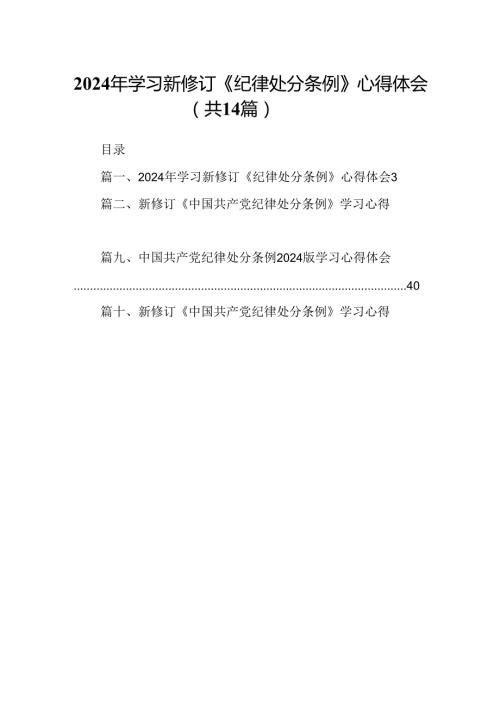 2024年学习新修订《纪律处分条例》心得体会范文精选(14篇).docx