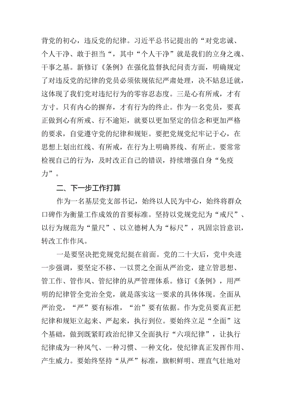 2024年学习新修订《纪律处分条例》心得体会范文精选(14篇).docx_第3页