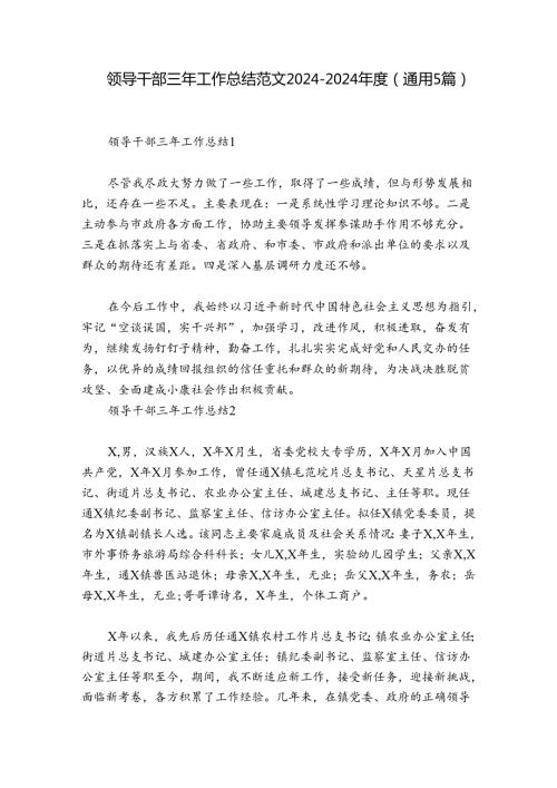 领导干部三年工作总结范文20242024(通用5篇).docx