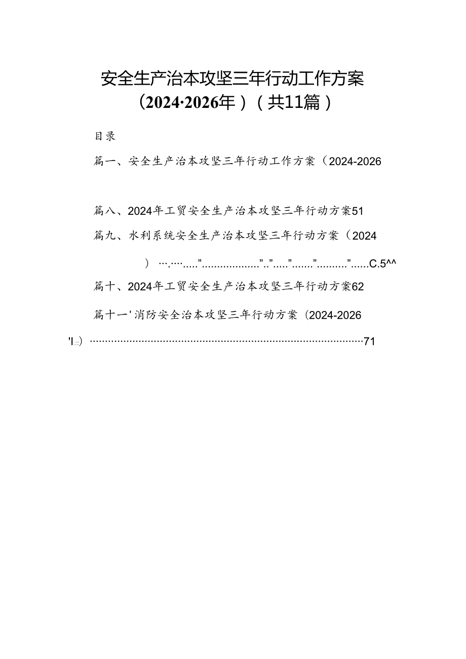 （11篇）安全生产治本攻坚三年行动工作方案（20242026年）（精选）.docx_第1页
