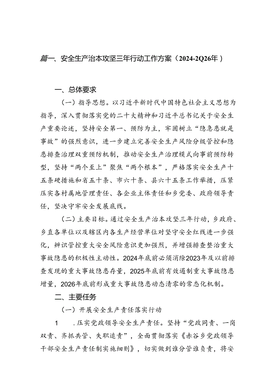（11篇）安全生产治本攻坚三年行动工作方案（20242026年）（精选）.docx_第2页