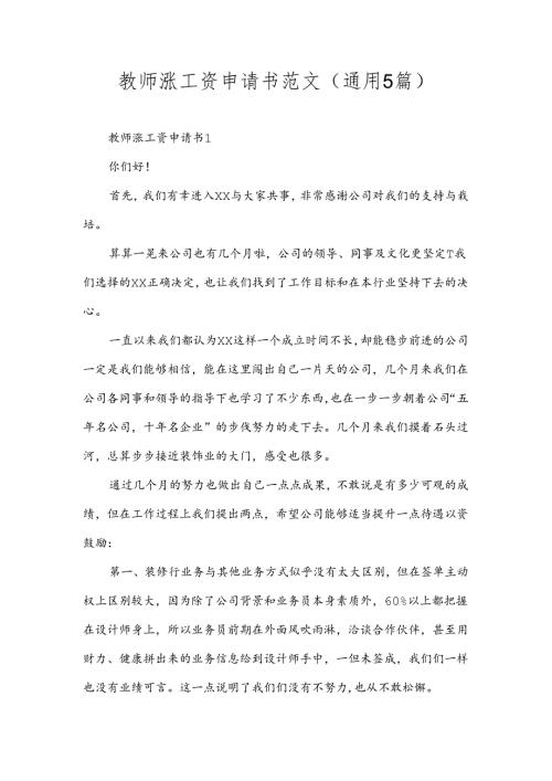 教师涨工资申请书范文(通用5篇).docx