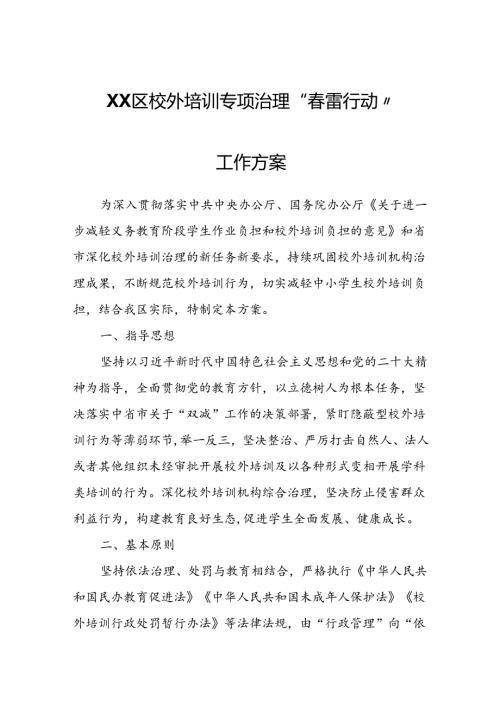 XX区校外培训专项治理“雷行动”工作方案.docx
