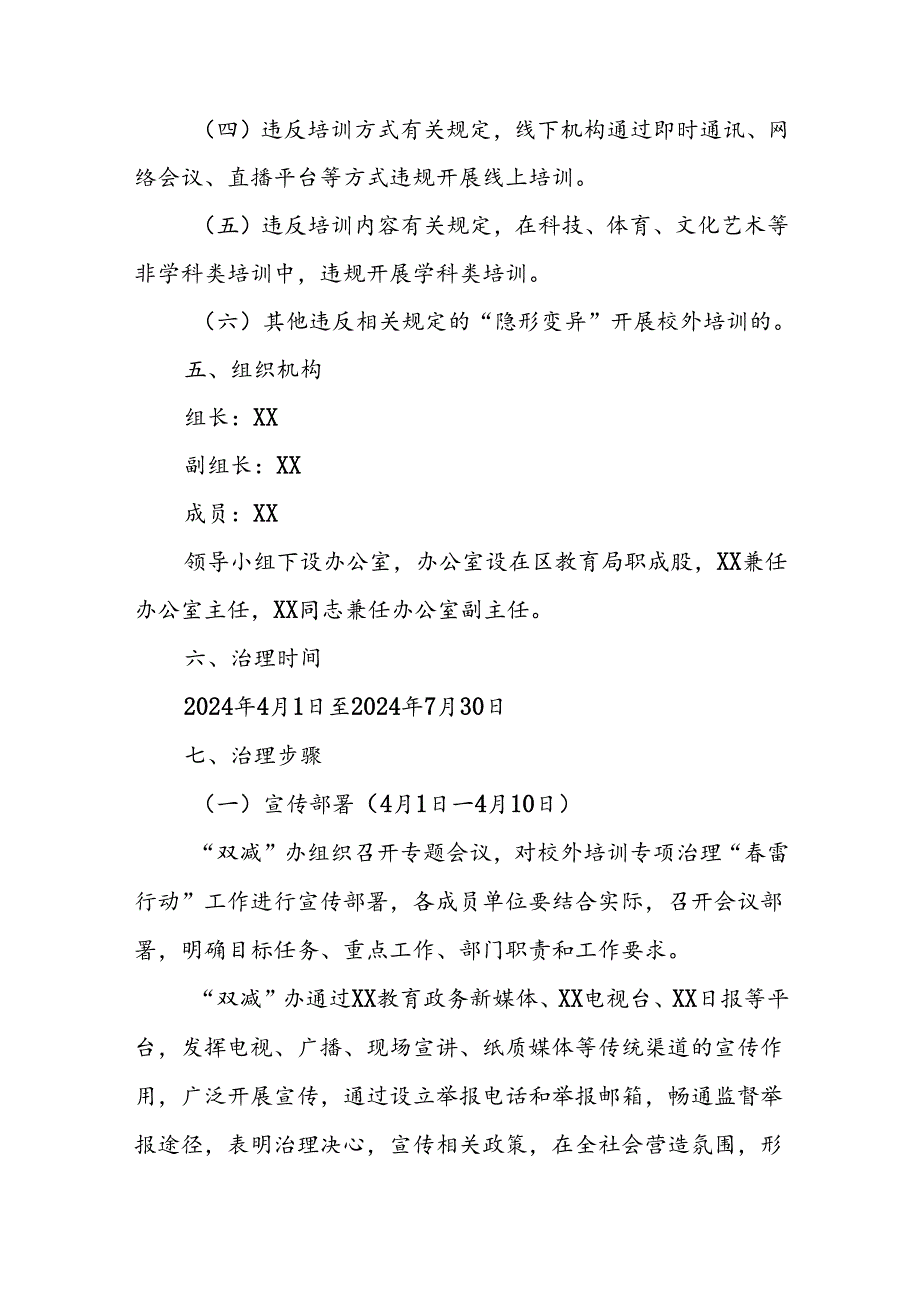 XX区校外培训专项治理“雷行动”工作方案.docx_第3页