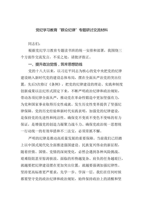 党纪学习教育“群众纪律”专题研讨交流材料精选（参考范文九篇）.docx