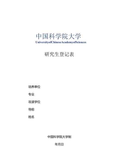 研究生登记表.docx