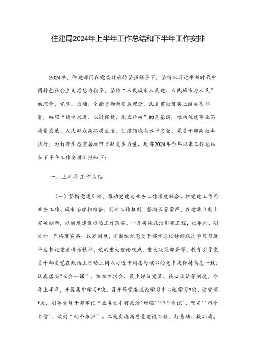 住建局2024年上半年工作总结和下半年工作安排.docx