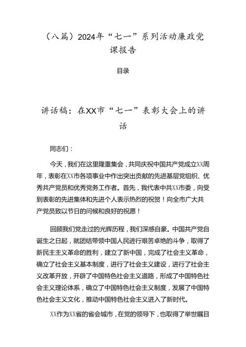 （八篇）2024年“七一”系列活动廉政党课报告.docx