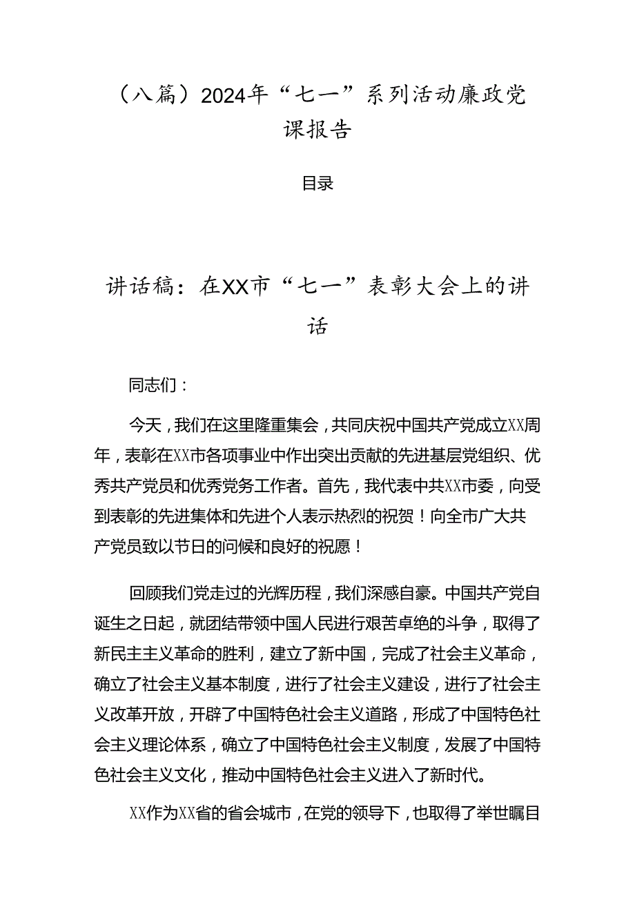 （八篇）2024年“七一”系列活动廉政党课报告.docx_第1页