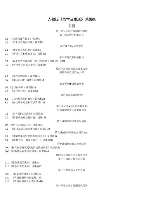 2024年哲学生活说课稿全册版.docx