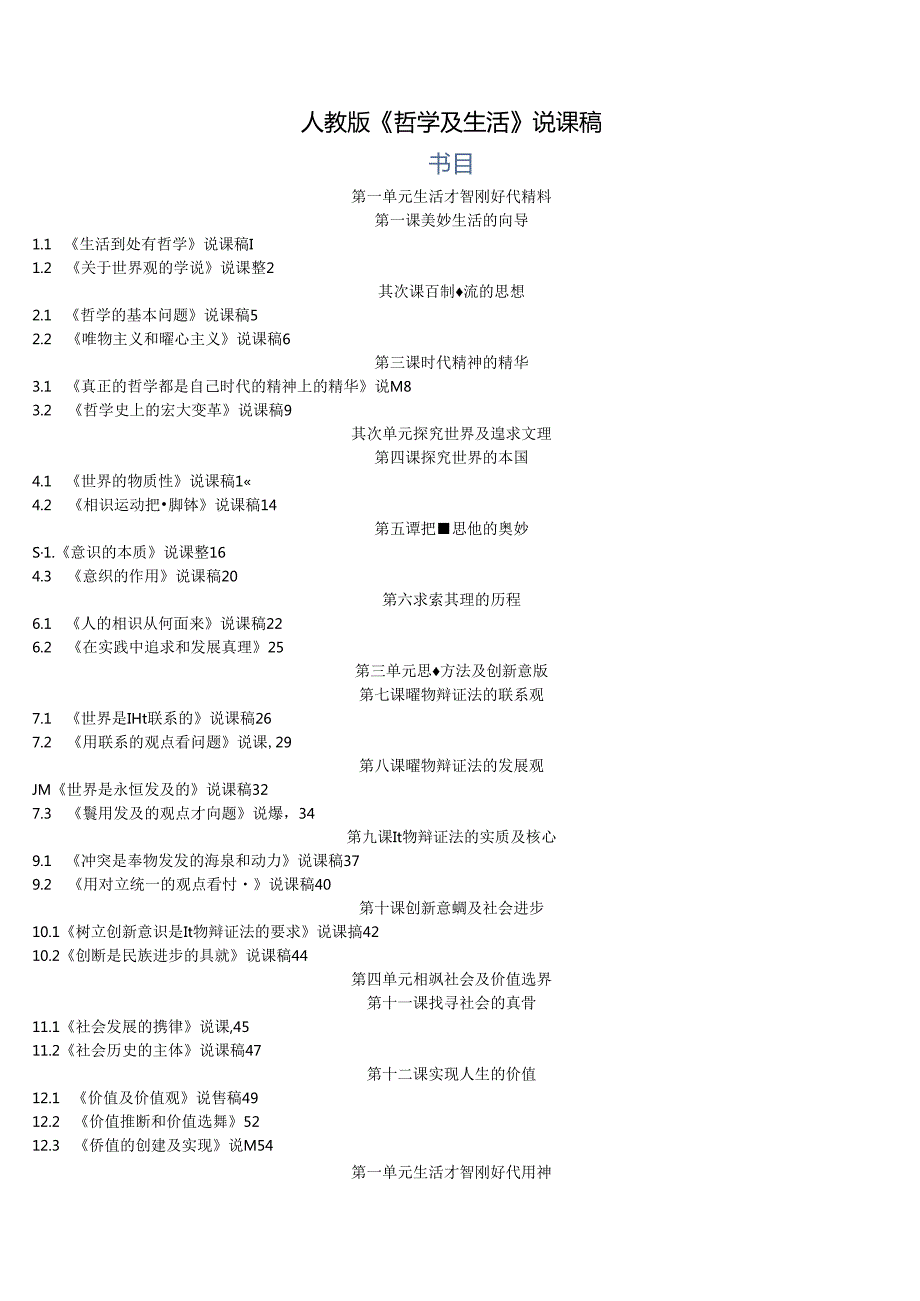 2024年哲学生活说课稿全册版.docx_第1页