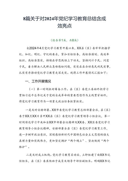 8篇关于对2024年党纪学习教育总结含成效亮点.docx