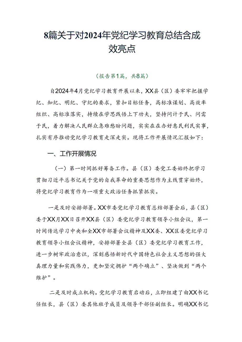 8篇关于对2024年党纪学习教育总结含成效亮点.docx_第1页