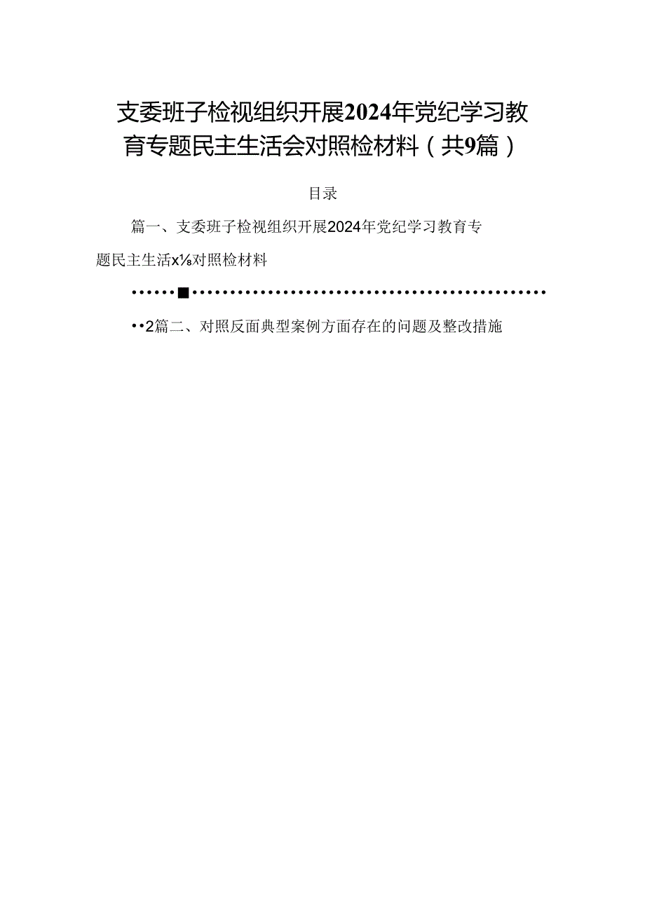 支委班子检视组织开展2024年党纪学习教育专题民主生活会对照检材料精选（参考范文九篇）.docx_第1页