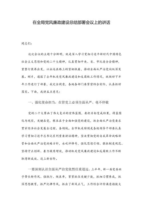 在全局党风廉政建设总结部署会议上的讲话.docx
