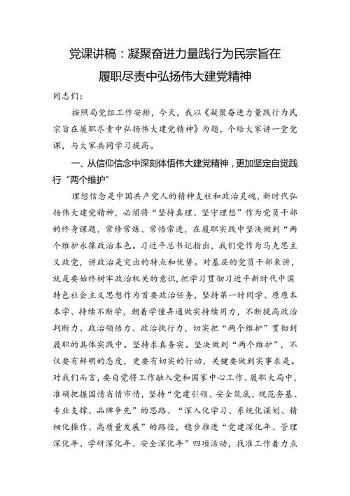 党课讲稿：凝聚奋进力量+践行为民宗旨+在履职尽责中弘扬伟大建党精神.docx