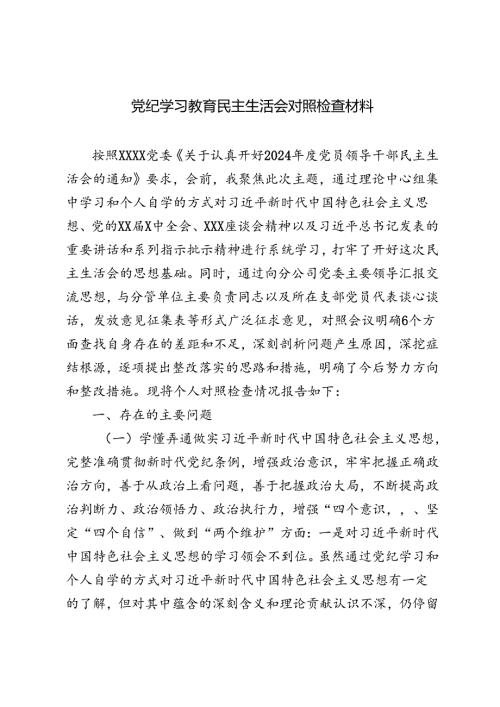 3篇 2024年党纪学习教育民主生活会对照检查材料.docx