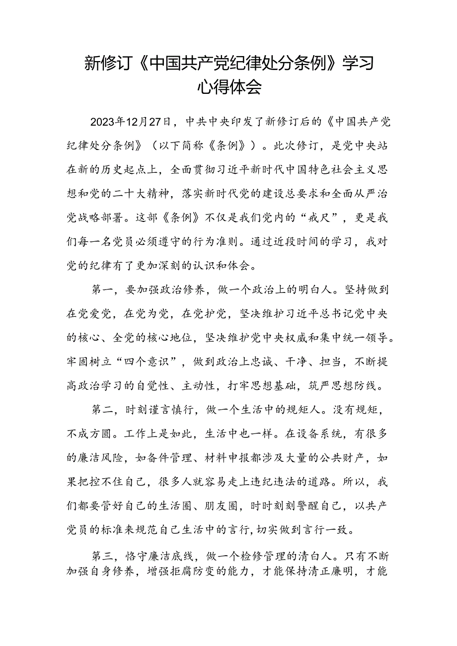 公司学习贯彻2024新修订中国共产党纪律处分条例的心得体会十三篇.docx_第2页