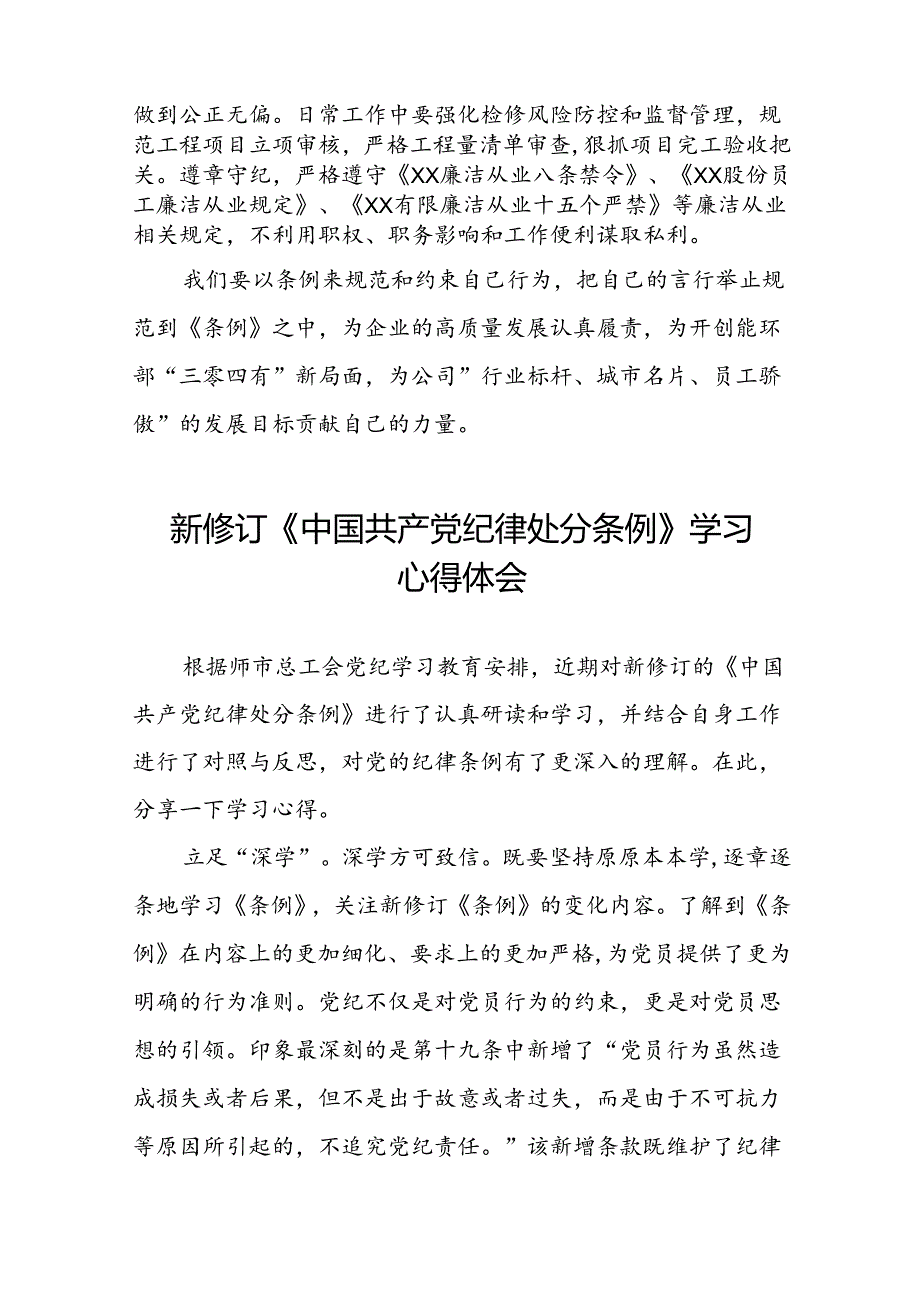 公司学习贯彻2024新修订中国共产党纪律处分条例的心得体会十三篇.docx_第3页