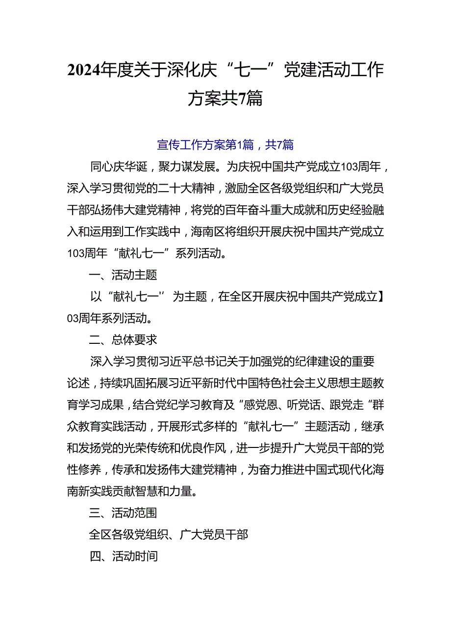 2024关于深化庆“七一”党建活动工作方案共7篇.docx_第1页