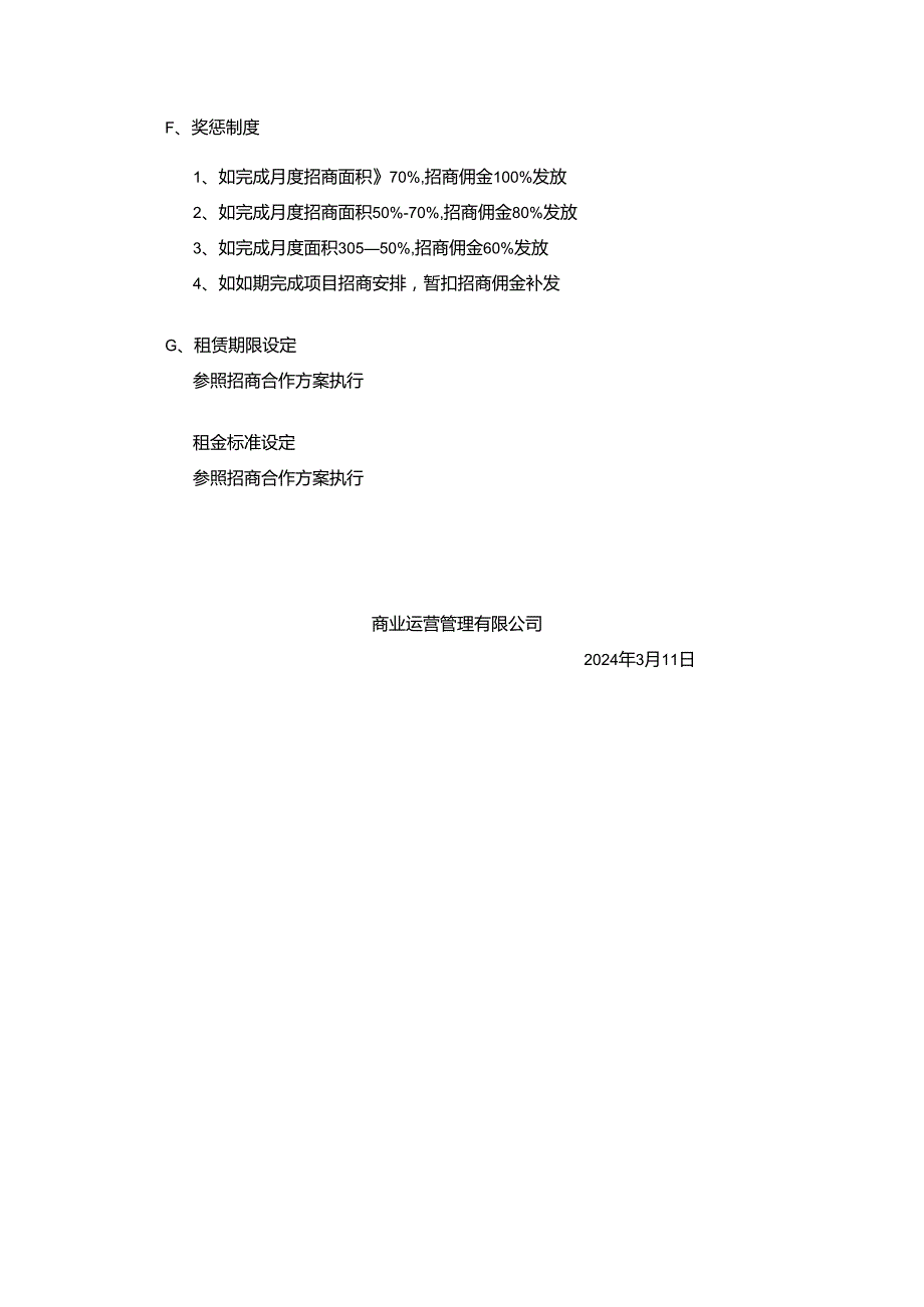 2024年招商人员薪酬及佣金提成激励方案商业运营管理有限公司.docx_第3页