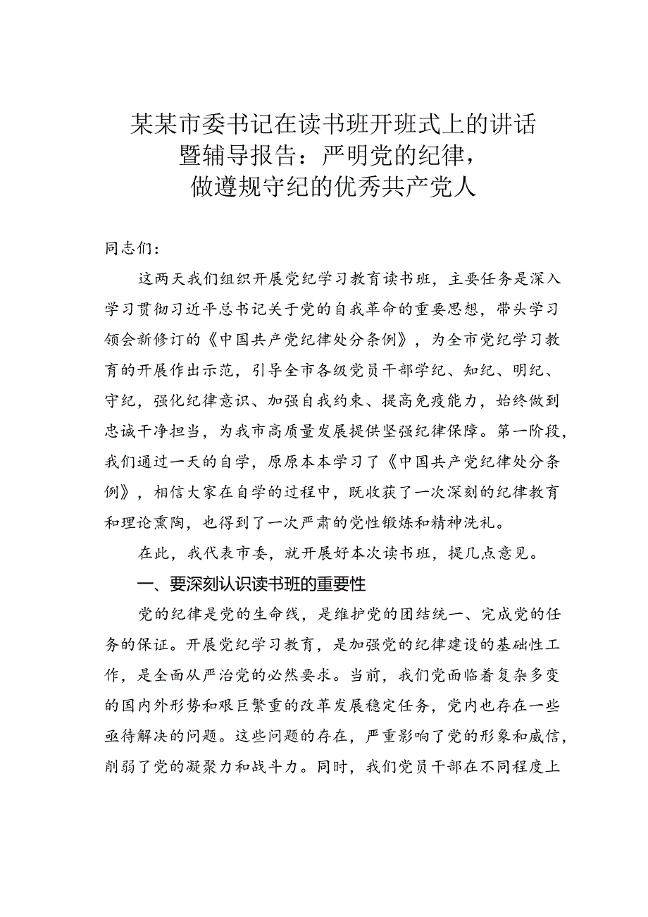 某某市委书记在读书班开班式上的讲话暨辅导报告：严明党的纪律做遵规守纪的优秀共产党人.docx_第1页