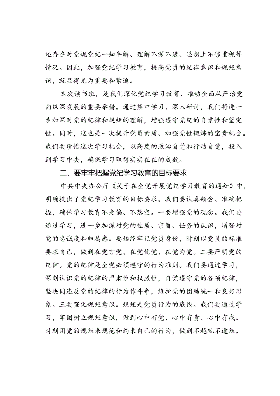 某某市委书记在读书班开班式上的讲话暨辅导报告：严明党的纪律做遵规守纪的优秀共产党人.docx_第2页