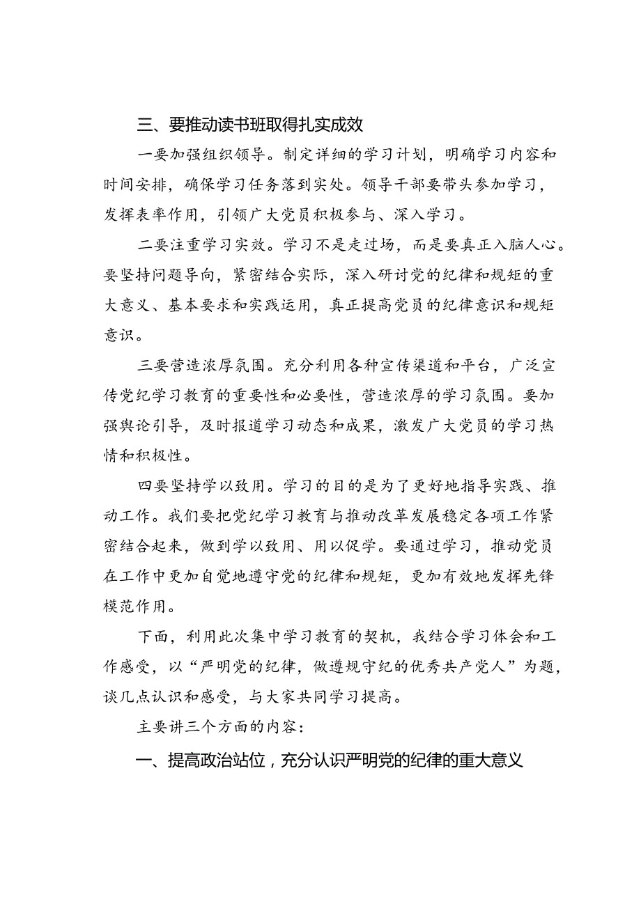 某某市委书记在读书班开班式上的讲话暨辅导报告：严明党的纪律做遵规守纪的优秀共产党人.docx_第3页
