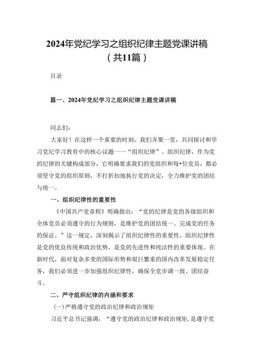 （11篇）2024年党纪学习之组织纪律主题党课讲稿（精选）.docx