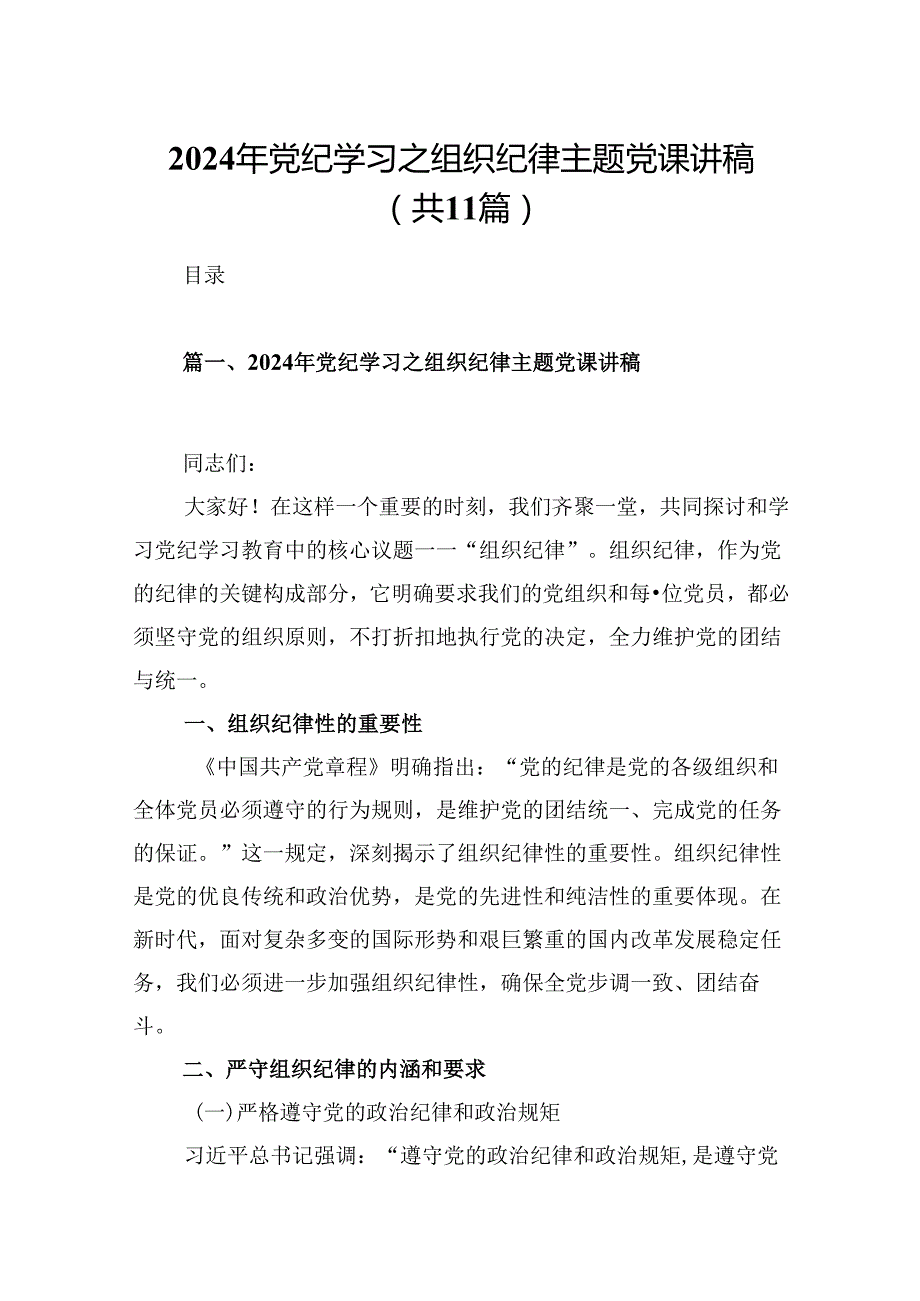 （11篇）2024年党纪学习之组织纪律主题党课讲稿（精选）.docx_第1页