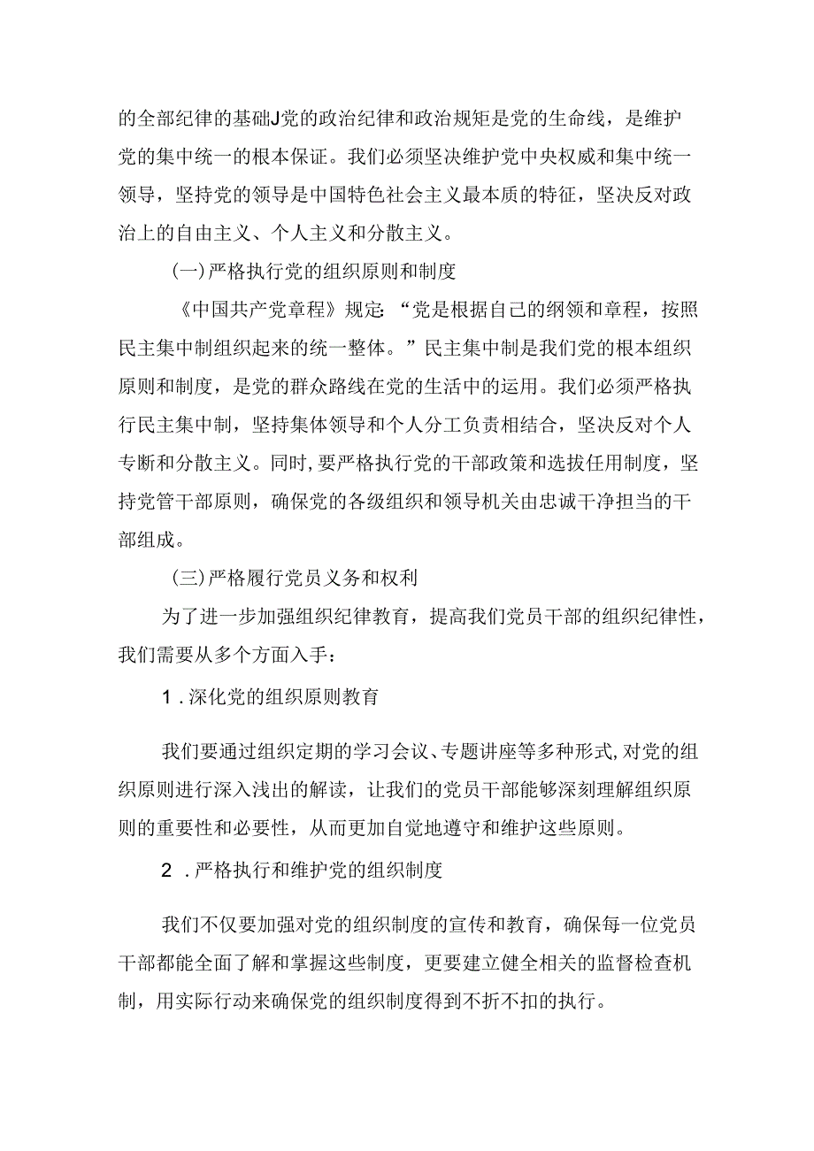 （11篇）2024年党纪学习之组织纪律主题党课讲稿（精选）.docx_第2页