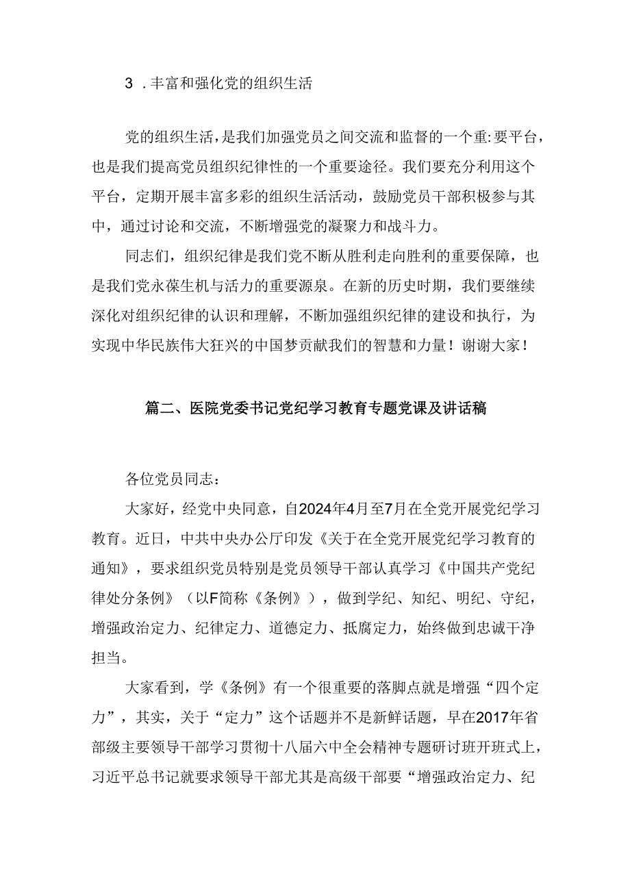 （11篇）2024年党纪学习之组织纪律主题党课讲稿（精选）.docx_第3页