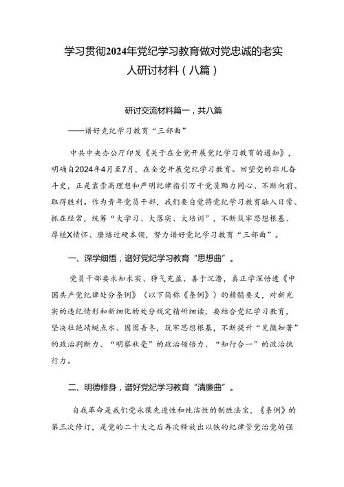 学习贯彻2024年党纪学习教育做对党忠诚的老实人研讨材料（八篇）.docx