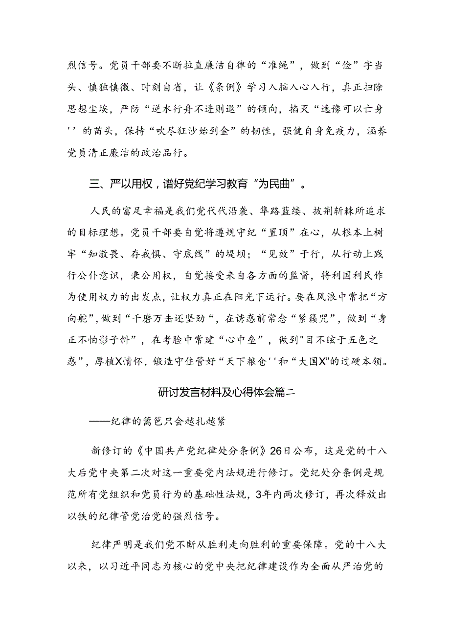 学习贯彻2024年党纪学习教育做对党忠诚的老实人研讨材料（八篇）.docx_第2页