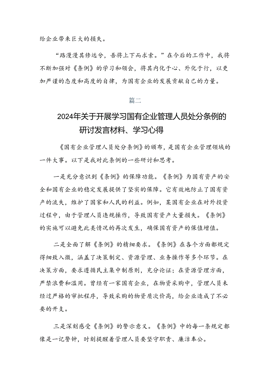 围绕2024年《国有企业管理人员处分条例》交流研讨材料8篇.docx_第2页