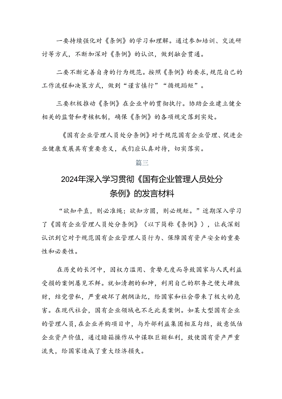 围绕2024年《国有企业管理人员处分条例》交流研讨材料8篇.docx_第3页