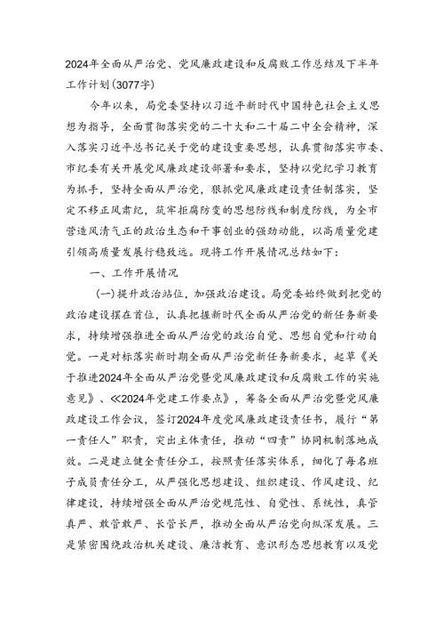 2024年上半年全面从严治党、党风廉政建设和反腐败工作总结及下半年工作计划（3077字）.docx