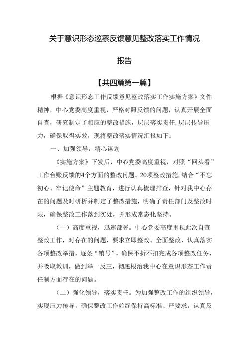 （4篇）关于意识形态巡察反馈意见整改落实工作情况报告.docx