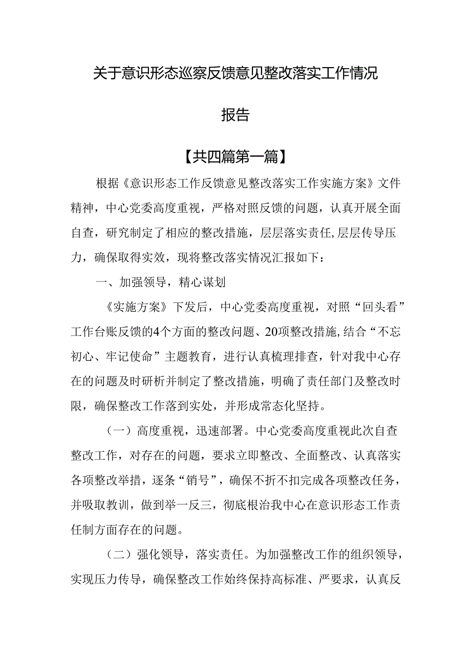 （4篇）关于意识形态巡察反馈意见整改落实工作情况报告.docx_第1页