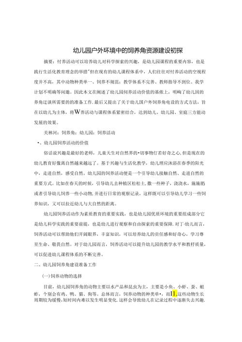 浅谈幼儿园户外区域活动的有效途径和方法 论文.docx