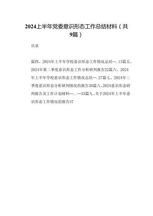 2024上半年党委意识形态工作总结材料（共9篇）.docx