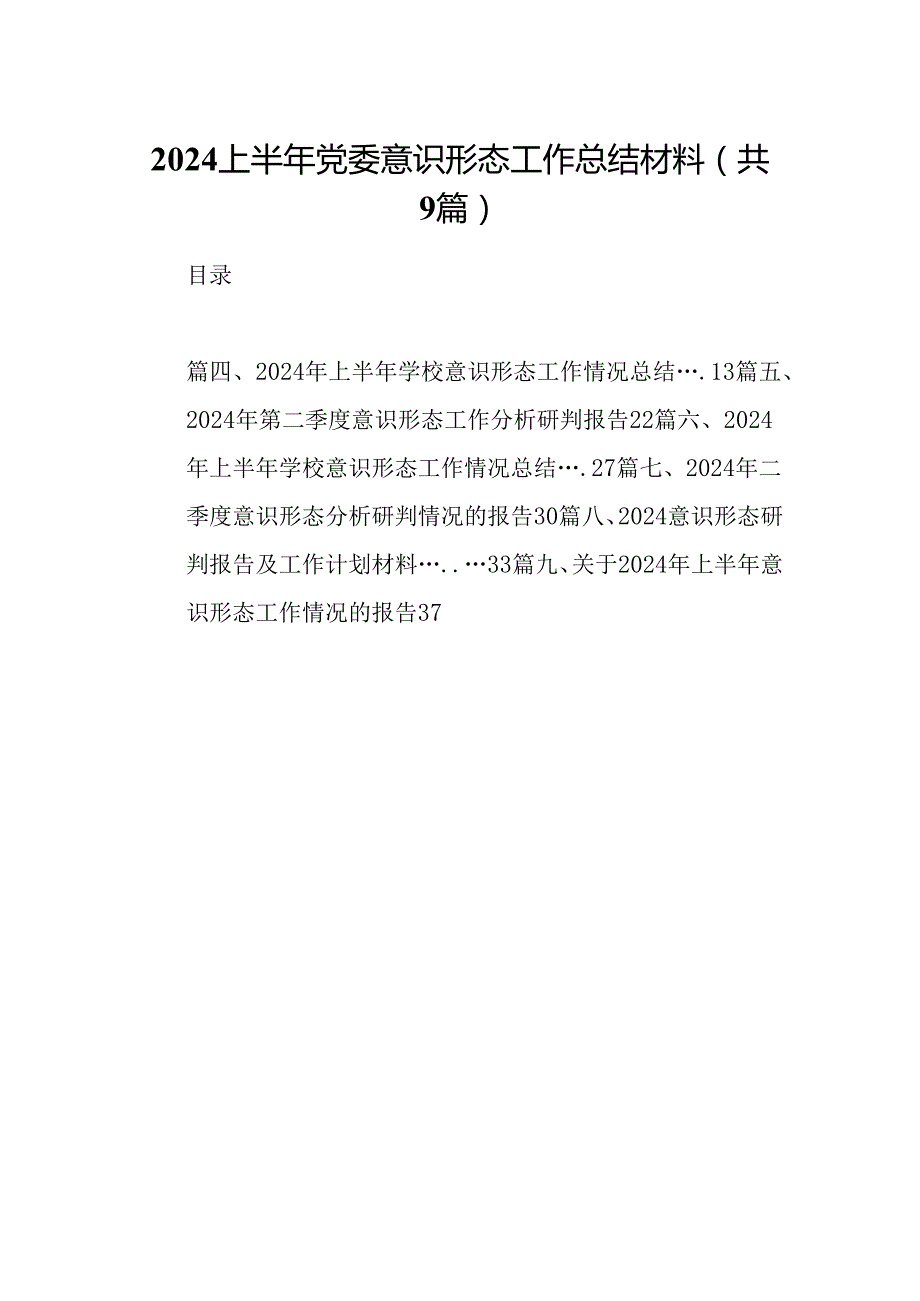 2024上半年党委意识形态工作总结材料（共9篇）.docx_第1页