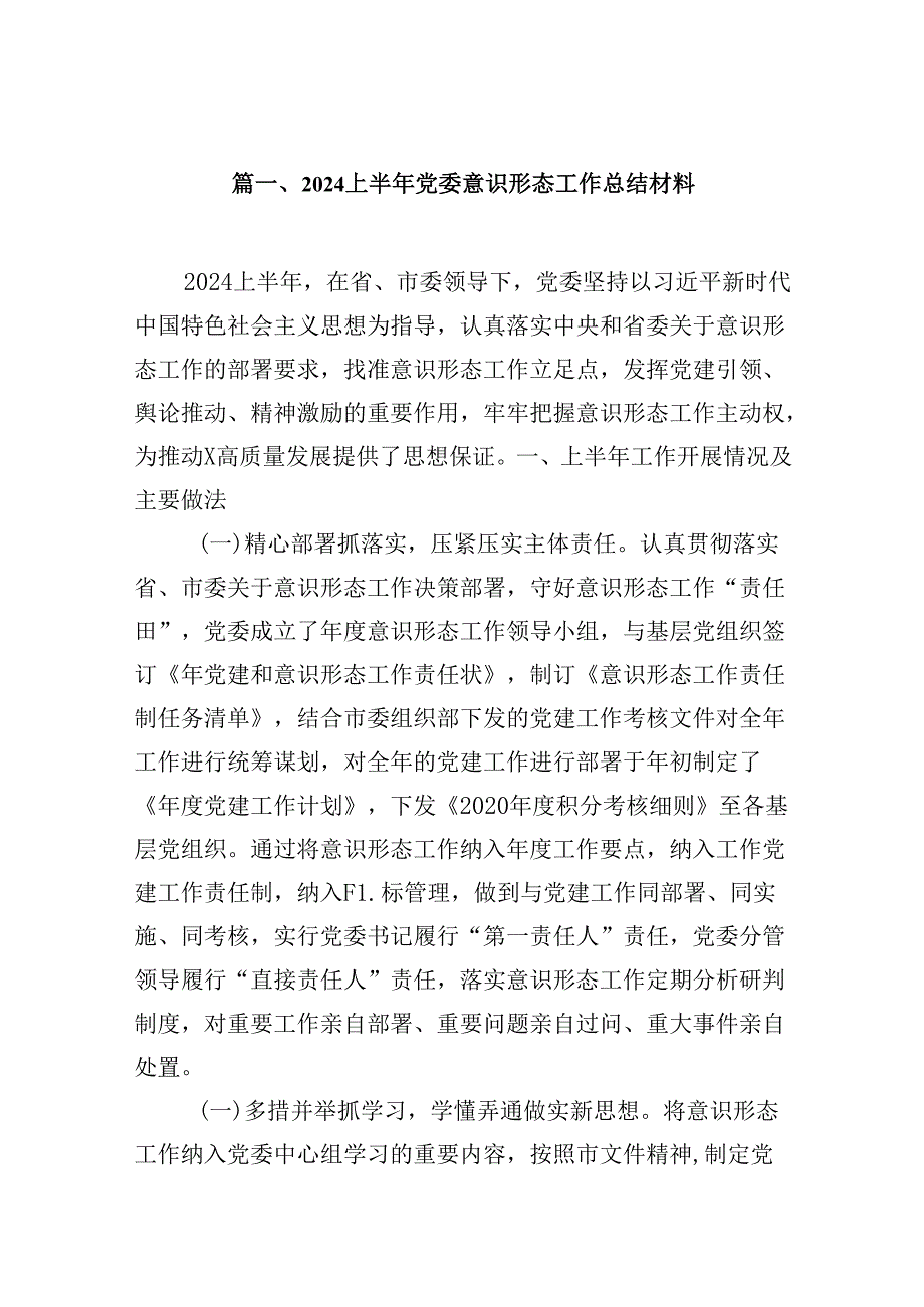 2024上半年党委意识形态工作总结材料（共9篇）.docx_第2页