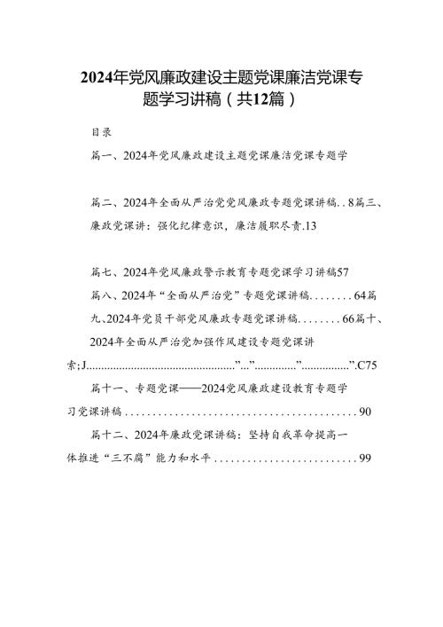 2024年党风廉政建设主题党课廉洁党课专题学习讲稿范文12篇（详细版）.docx