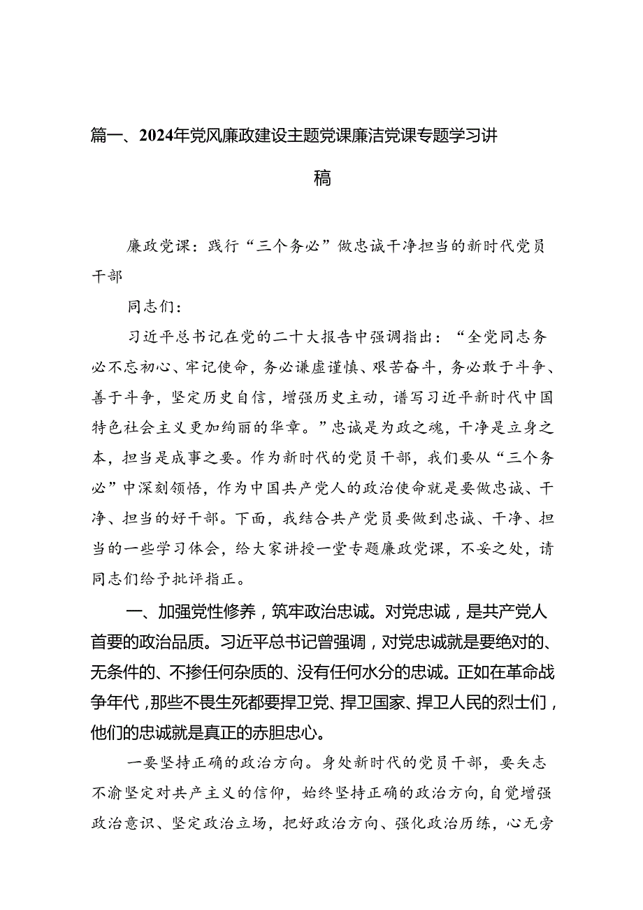 2024年党风廉政建设主题党课廉洁党课专题学习讲稿范文12篇（详细版）.docx_第2页