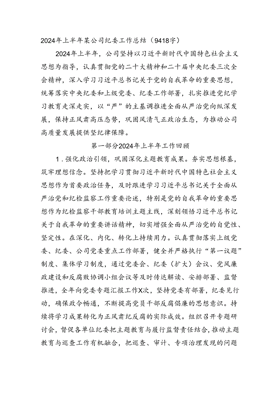2024年上半年国企纪委工作总结（9418字）.docx_第1页