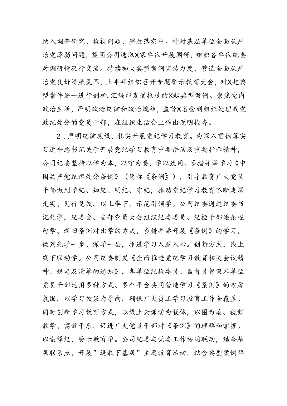 2024年上半年国企纪委工作总结（9418字）.docx_第2页